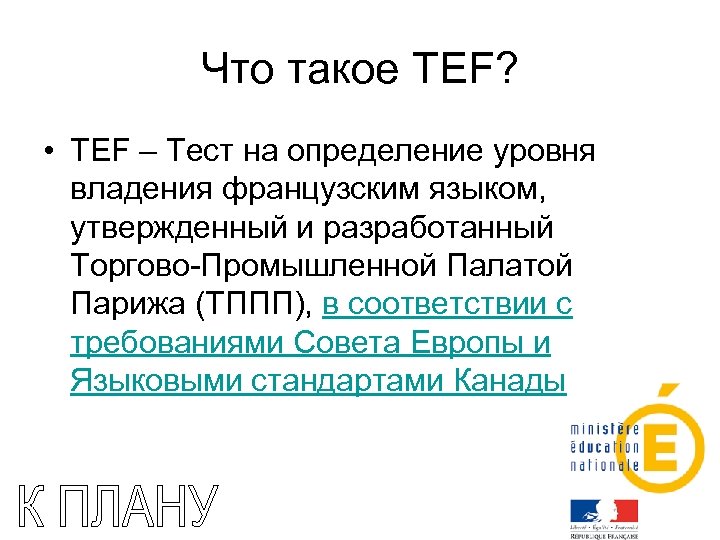 Что такое TEF? • TEF – Тест на определение уровня владения французским языком, утвержденный