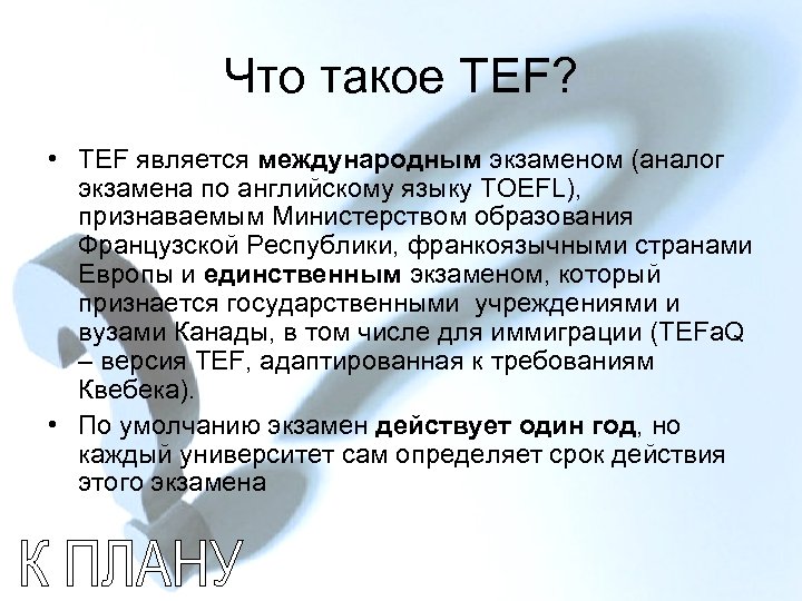 Что такое TEF? • TEF является международным экзаменом (аналог экзамена по английскому языку TOEFL),