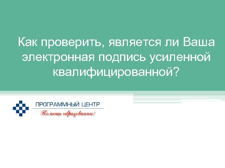 Узнать является. Как узнать усиленная квалифицированная электронная подпись или нет. Как проверить является ли ЭЦП усиленной квалифицированной. Как проверить есть ли электронная подпись. УКЭП как проверить.