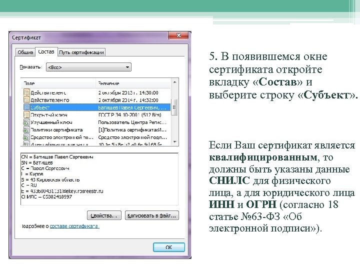 5. В появившемся окне сертификата откройте вкладку «Состав» и выберите строку «Субъект» . Если