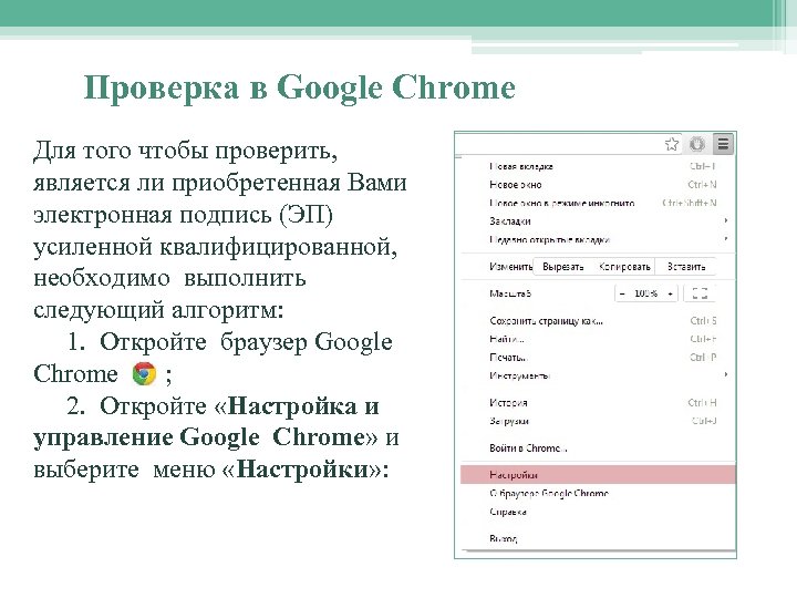 Проверка в Google Chrome Для того чтобы проверить, является ли приобретенная Вами электронная подпись