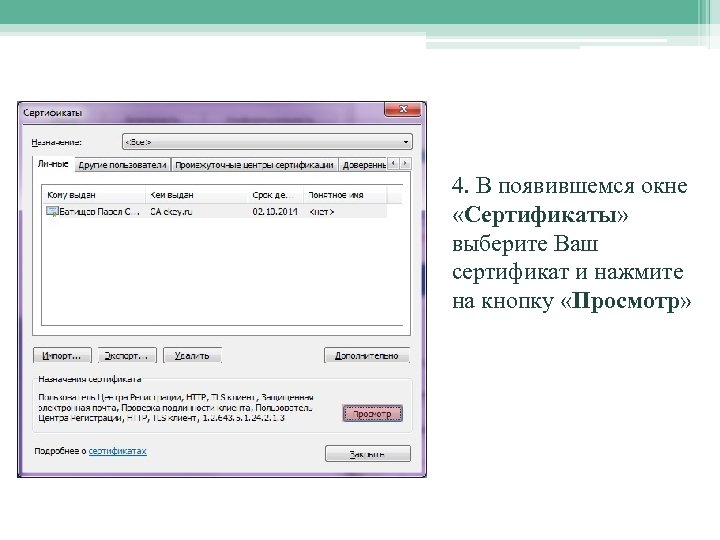 4. В появившемся окне «Сертификаты» выберите Ваш сертификат и нажмите на кнопку «Просмотр» 