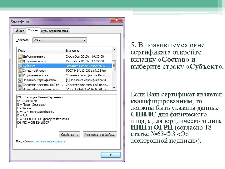 5. В появившемся окне сертификата откройте вкладку «Состав» и выберите строку «Субъект» . Если