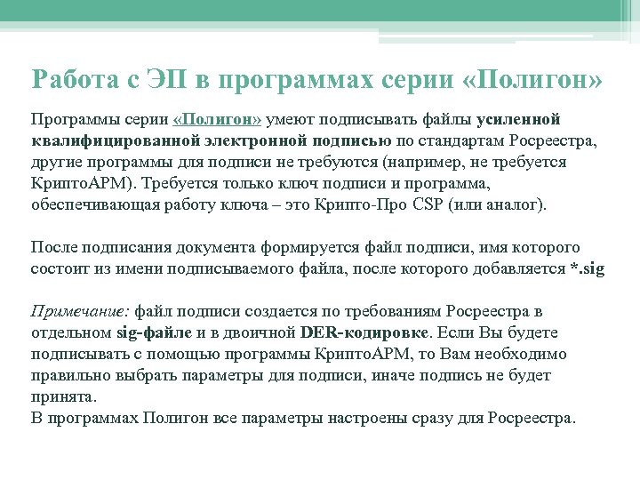 Работа с ЭП в программах серии «Полигон» Программы серии «Полигон» умеют подписывать файлы усиленной