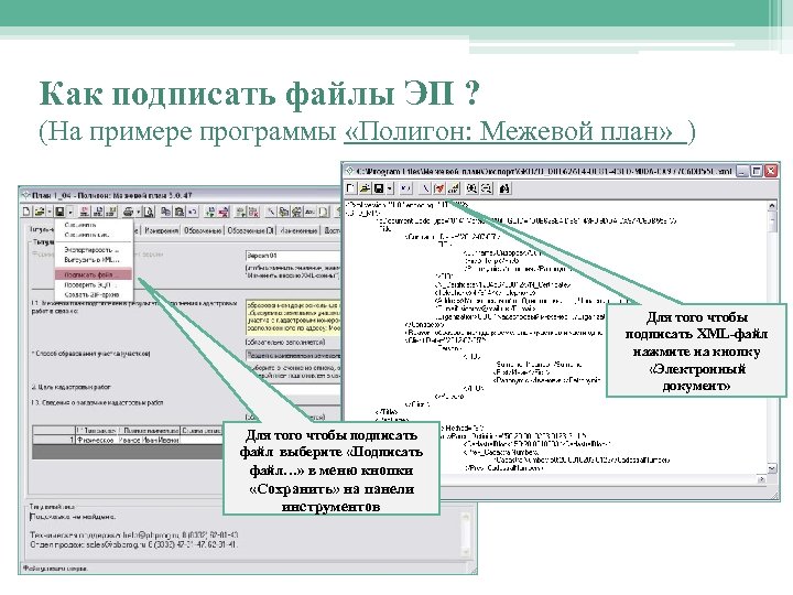 Как подписать файлы ЭП ? (На примере программы «Полигон: Межевой план» ) Для того