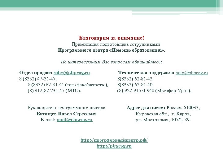 Благодарим за внимание! Презентация подготовлена сотрудниками Программного центра «Помощь образованию» . По интересующим Вас