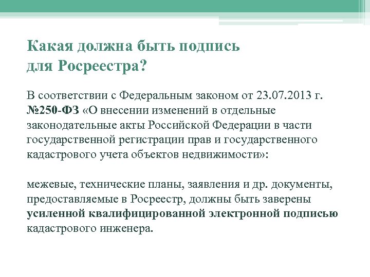 Какая должна быть подпись для Росреестра? В соответствии с Федеральным законом от 23. 07.