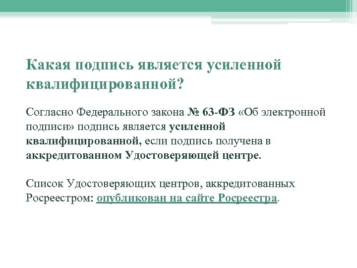 Какая подпись является усиленной квалифицированной? Согласно Федерального закона № 63 -ФЗ «Об электронной подписи»