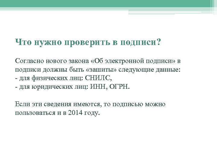 Что нужно проверить в подписи? Согласно нового закона «Об электронной подписи» в подписи должны