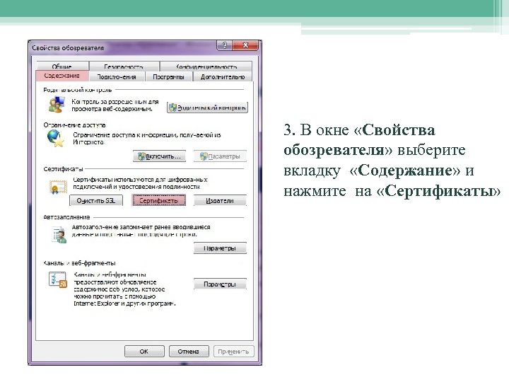 3. В окне «Свойства обозревателя» выберите вкладку «Содержание» и нажмите на «Сертификаты» 