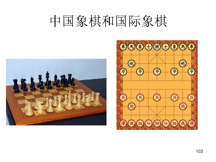 中国象棋和国际象棋 102 