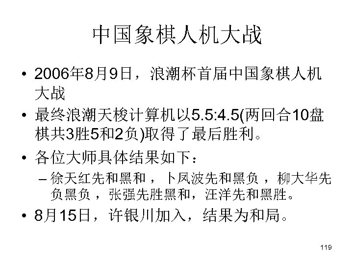 中国象棋人机大战 • 2006年 8月9日，浪潮杯首届中国象棋人机 大战 • 最终浪潮天梭计算机以 5. 5: 4. 5(两回合10盘 棋共 3胜 5和2负)取得了最后胜利。
