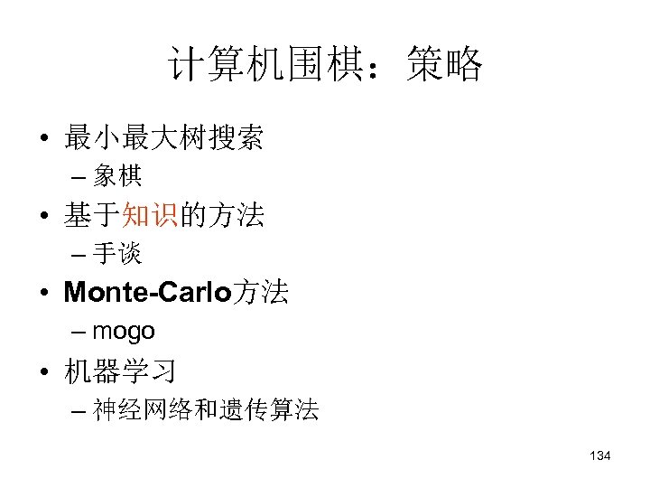 计算机围棋：策略 • 最小最大树搜索 – 象棋 • 基于知识的方法 – 手谈 • Monte-Carlo方法 – mogo •