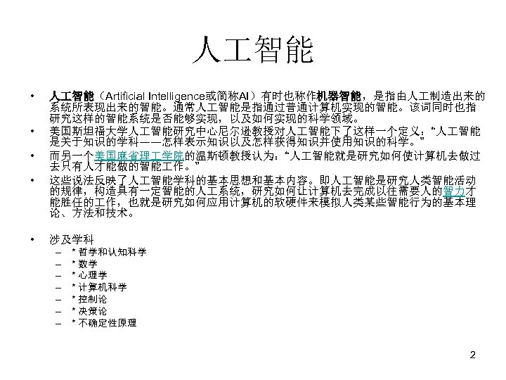 人 智能 • • • 人 智能（Artificial Intelligence或简称AI）有时也称作机器智能，是指由人 制造出来的 系统所表现出来的智能。通常人 智能是指通过普通计算机实现的智能。该词同时也指 研究这样的智能系统是否能够实现，以及如何实现的科学领域。 美国斯坦福大学人 智能研究中心尼尔逊教授对人