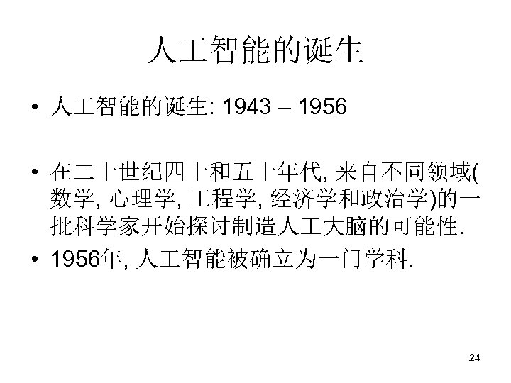 人 智能的诞生 • 人 智能的诞生: 1943 – 1956 • 在二十世纪四十和五十年代, 来自不同领域( 数学, 心理学, 程学,