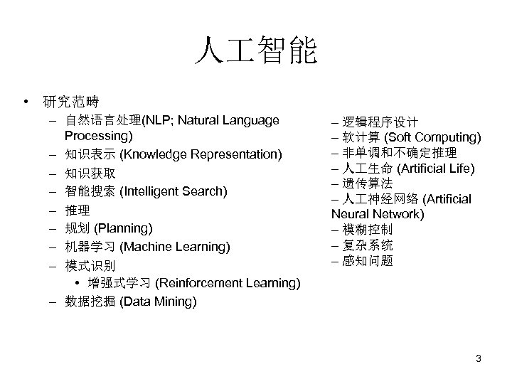 人 智能 • 研究范畴 – 自然语言处理(NLP; Natural Language Processing) – 知识表示 (Knowledge Representation) –