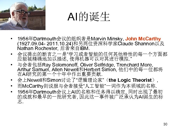AI的诞生 • 1956年Dartmouth会议的组织者是Marvin Minsky, John Mc. Carthy (1927. 09. 04 - 2011. 10. 24)和另两位资深科学家Claude