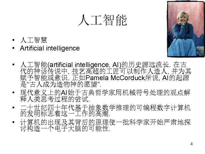 人 智能 • 人 智慧 • Artificial intelligence • 人 智能(artificial intelligence, AI)的历史源远流长. 在古