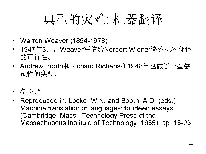 典型的灾难: 机器翻译 • Warren Weaver (1894 -1978) • 1947年 3月，Weaver写信给Norbert Wiener谈论机器翻译 的可行性。 • Andrew