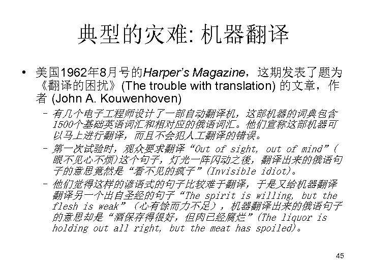 典型的灾难: 机器翻译 • 美国 1962年 8月号的Harper’s Magazine，这期发表了题为 《翻译的困扰》(The trouble with translation) 的文章，作 者 (John