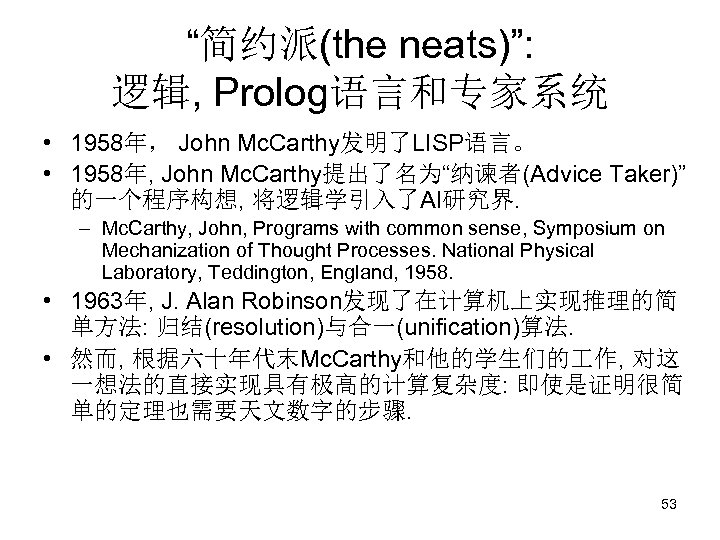 “简约派(the neats)”: 逻辑, Prolog语言和专家系统 • 1958年， John Mc. Carthy发明了LISP语言。 • 1958年, John Mc. Carthy提出了名为“纳谏者(Advice