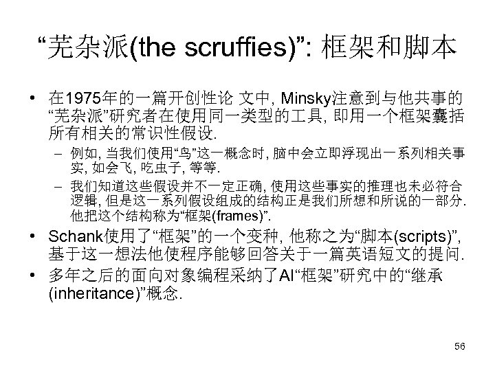 “芜杂派(the scruffies)”: 框架和脚本 • 在 1975年的一篇开创性论 文中, Minsky注意到与他共事的 “芜杂派”研究者在使用同一类型的 具, 即用一个框架囊括 所有相关的常识性假设. – 例如,