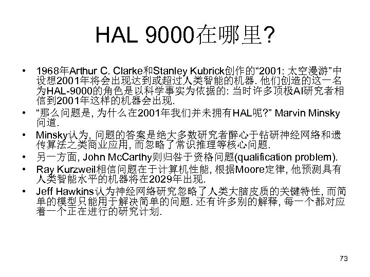 HAL 9000在哪里? • 1968年Arthur C. Clarke和Stanley Kubrick创作的“ 2001: 太空漫游”中 设想 2001年将会出现达到或超过人类智能的机器. 他们创造的这一名 为HAL-9000的角色是以科学事实为依据的: 当时许多顶极AI研究者相
