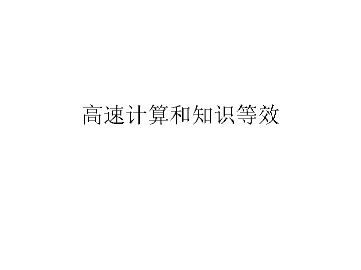 高速计算和知识等效 