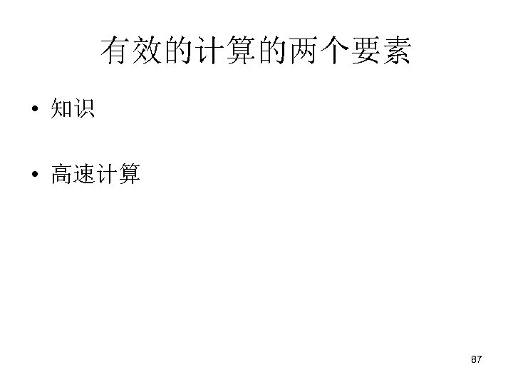 有效的计算的两个要素 • 知识 • 高速计算 87 