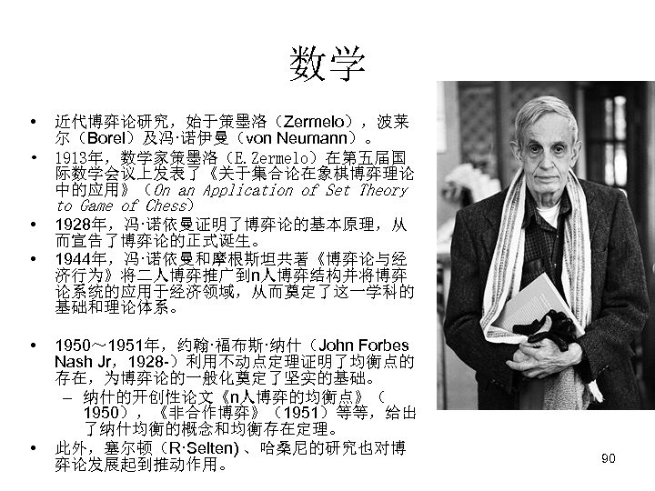 数学 • 近代博弈论研究，始于策墨洛（Zermelo），波莱 尔（Borel）及冯·诺伊曼（von Neumann）。 • 1913年，数学家策墨洛（E. Zermelo）在第五届国 际数学会议上发表了《关于集合论在象棋博弈理论 中的应用》（On an Application of Set