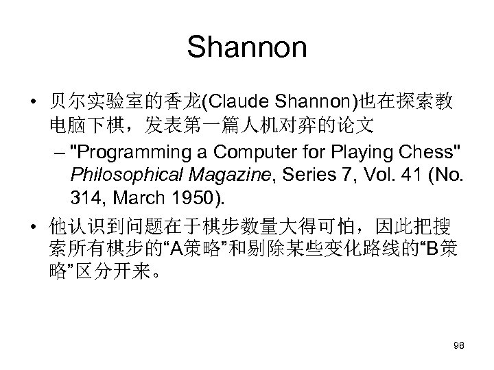 Shannon • 贝尔实验室的香龙(Claude Shannon)也在探索教 电脑下棋，发表第一篇人机对弈的论文 – "Programming a Computer for Playing Chess" Philosophical Magazine,