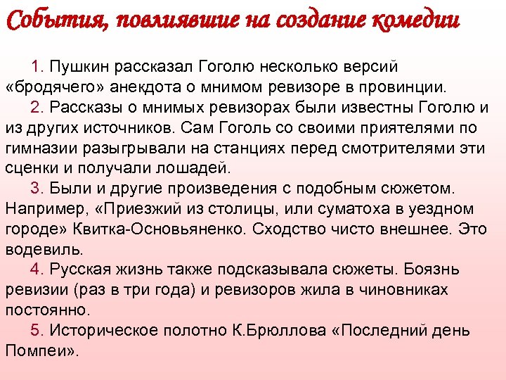 События, повлиявшие на создание комедии 1. Пушкин рассказал Гоголю несколько версий «бродячего» анекдота о