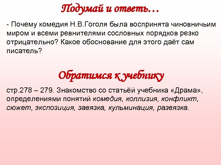 Подумай и ответь… - Почему комедия Н. В. Гоголя была воспринята чиновничьим миром и