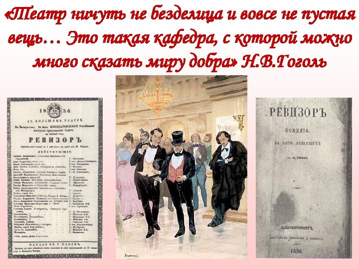  «Театр ничуть не безделица и вовсе не пустая вещь… Это такая кафедра, с