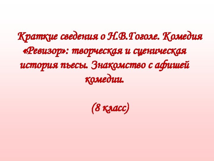 Краткие сведения о Н. В. Гоголе. Комедия «Ревизор» : творческая и сценическая история пьесы.