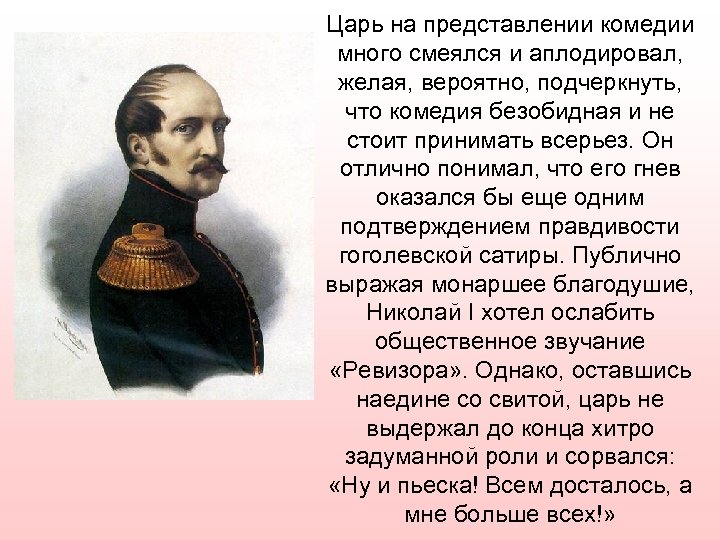 Царь на представлении комедии много смеялся и аплодировал, желая, вероятно, подчеркнуть, что комедия безобидная