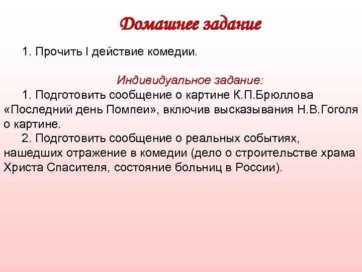 Домашнее задание 1. Прочить I действие комедии. Индивидуальное задание: 1. Подготовить сообщение о картине