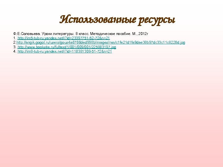 Использованные ресурсы Ф. Е. Соловьева. Уроки литературы. 8 класс. Методическое пособие. М. , 2012