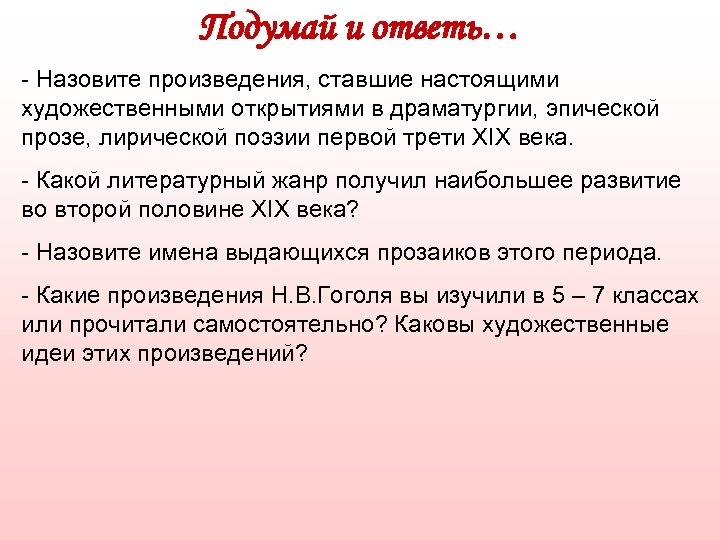 Подумай и ответь… - Назовите произведения, ставшие настоящими художественными открытиями в драматургии, эпической прозе,