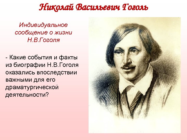 Николай Васильевич Гоголь Индивидуальное сообщение о жизни Н. В. Гоголя - Какие события и