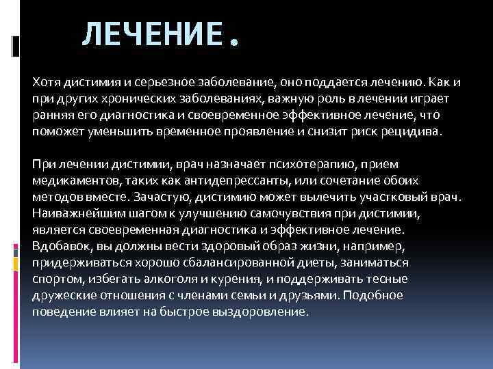 ЛЕЧЕНИЕ. Хотя дистимия и серьезное заболевание, оно поддается лечению. Как и при других хронических