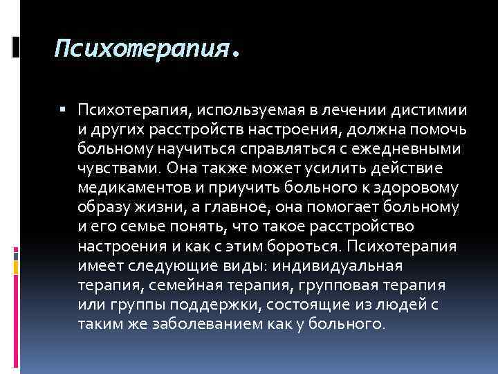 Психотерапия. Психотерапия, используемая в лечении дистимии и других расстройств настроения, должна помочь больному научиться