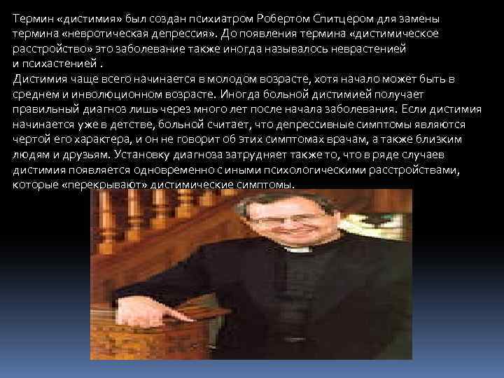 Термин «дистимия» был создан психиатром Робертом Спитцером для замены термина «невротическая депрессия» . До