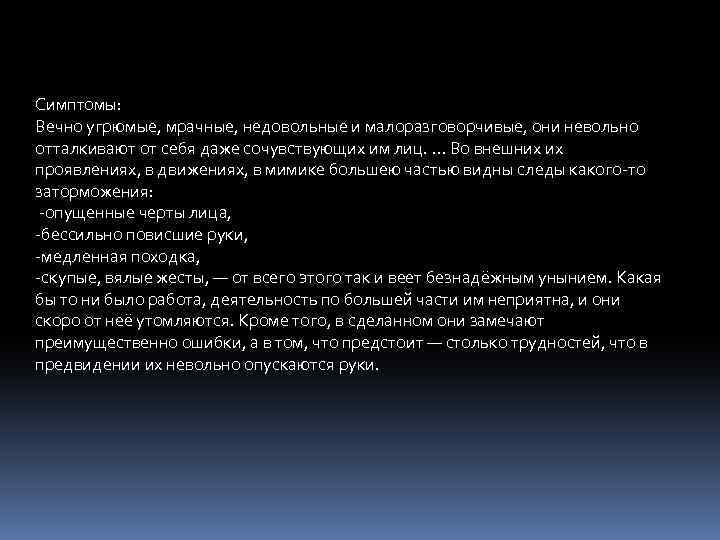 Симптомы: Вечно угрюмые, мрачные, недовольные и малоразговорчивые, они невольно отталкивают от себя даже сочувствующих