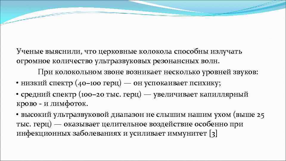 Ученые выяснили, что церковные колокола способны излучать огромное количество ультразвуковых резонансных волн. При колокольном