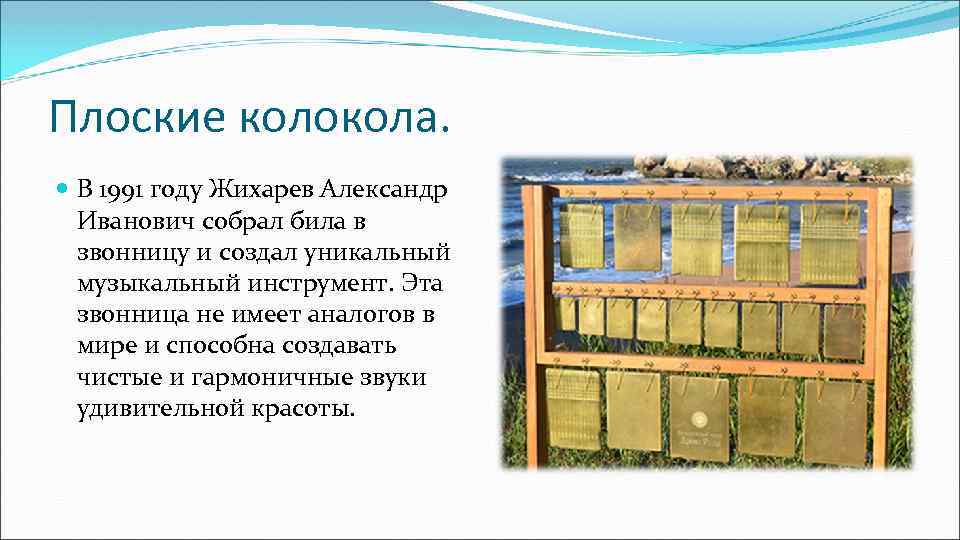 Плоские колокола. В 1991 году Жихарев Александр Иванович собрал била в звонницу и создал