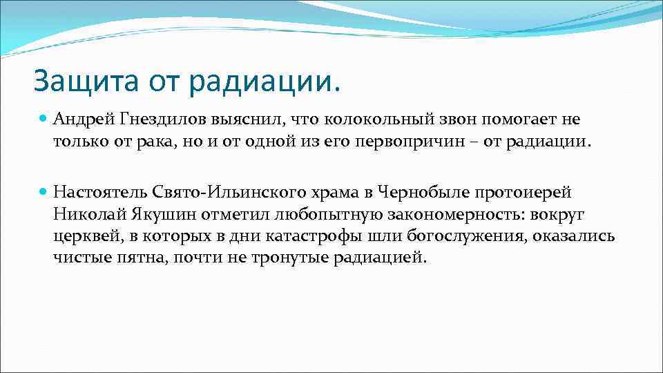 Защита от радиации. Андрей Гнездилов выяснил, что колокольный звон помогает не только от рака,