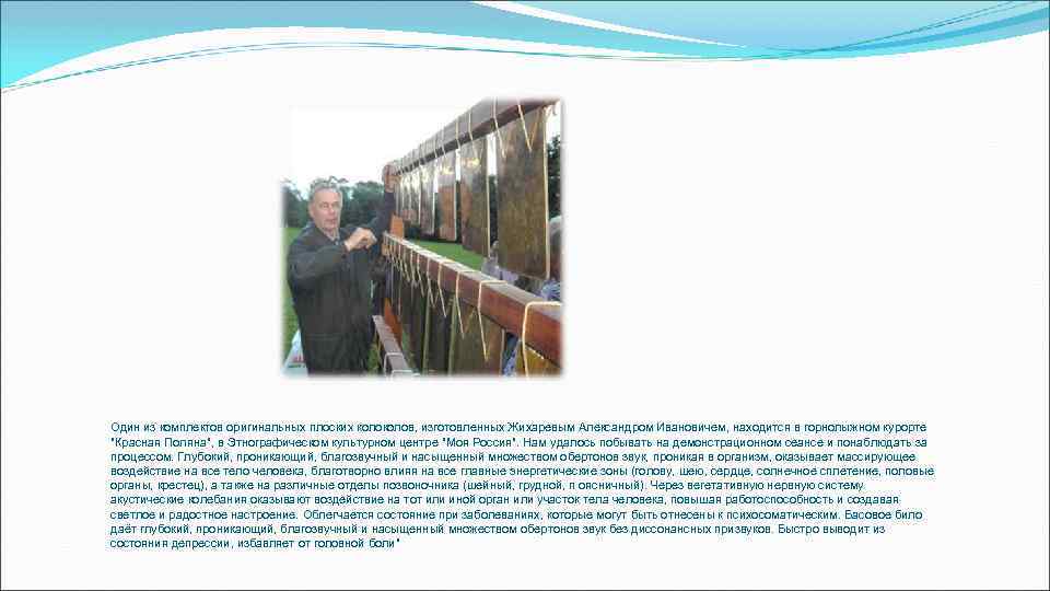 Один из комплектов оригинальных плоских колов, изготовленных Жихаревым Александром Ивановичем, находится в горнолыжном курорте