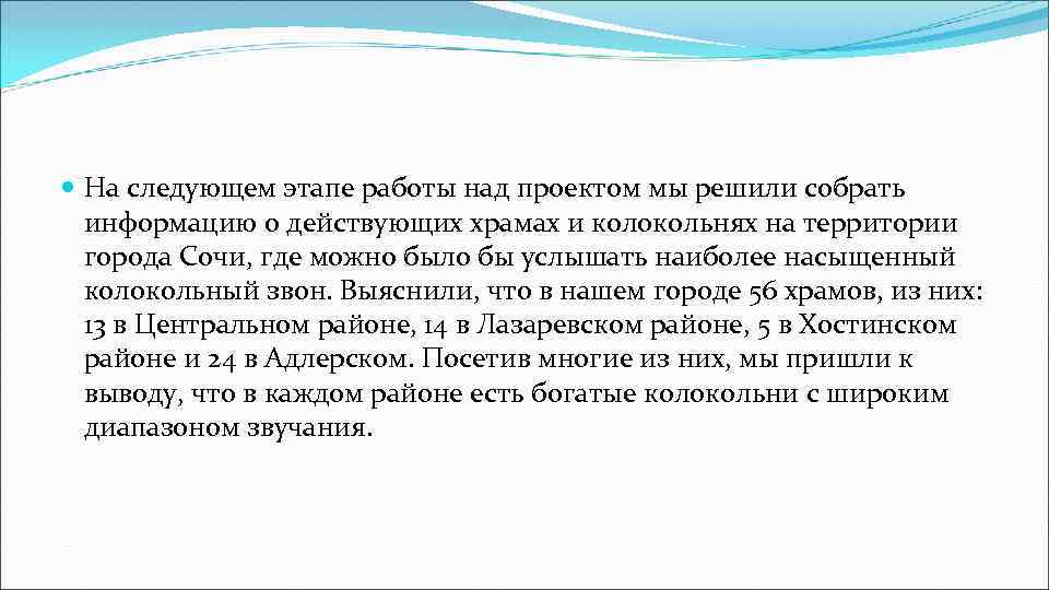  На следующем этапе работы над проектом мы решили собрать информацию о действующих храмах