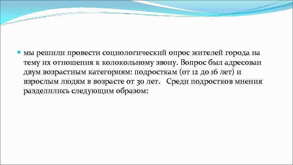  мы решили провести социологический опрос жителей города на тему их отношения к колокольному